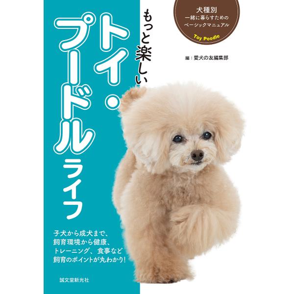 もっと楽しいトイ プードルライフ 子犬から成犬まで 飼育環境から健康 トレーニング 食事など飼育のポイントが丸わかり 愛犬の友編集部 Bookfan Paypayモール店 通販 Paypayモール