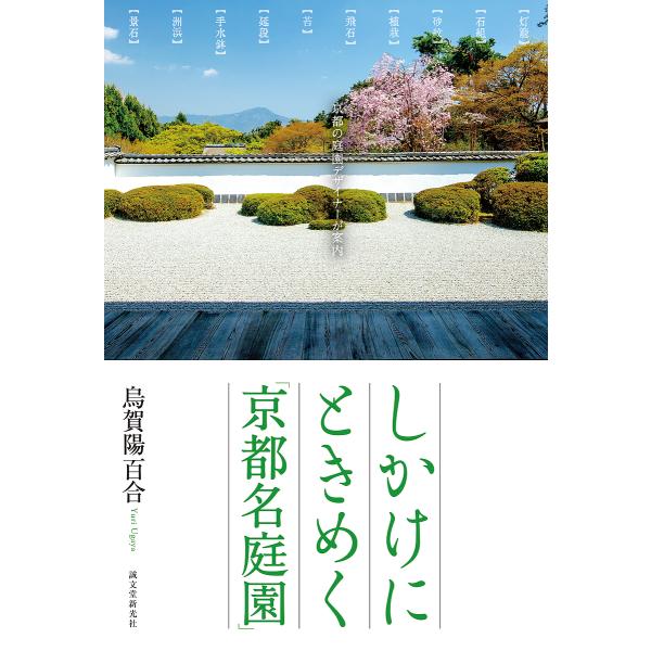 しかけにときめく「京都名庭園」 京都の庭園デザイナーが案内/烏賀陽百合/旅行