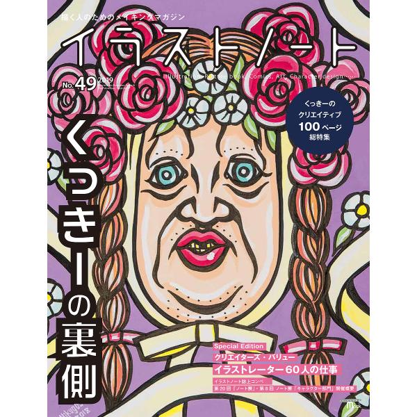 イラストノート 描く人のためのメイキングマガジン No.49(2019)