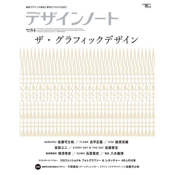 デザインノート 最新デザインの表現と思考のプロセスを追う No.84(2019)