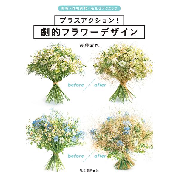 著:後藤清也出版社:誠文堂新光社発売日:2020年04月キーワード:プラスアクション！劇的フラワーデザイン時短・花材選択・高見せテクニック後藤清也 ぷらすあくしよんげきてきふらわーでざいんじたんかざ プラスアクシヨンゲキテキフラワーデザイン...
