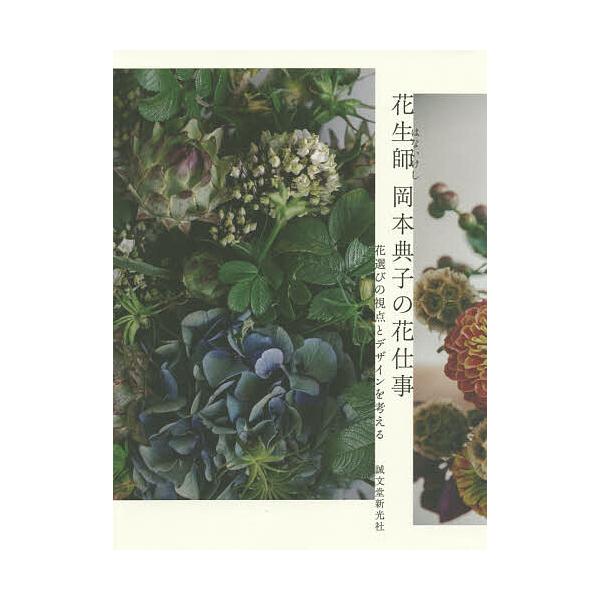 花生師岡本典子の花仕事 花選びの視点とデザインを考える/岡本典子