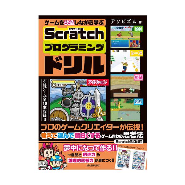 ゲームを改造しながら学ぶScratchプログラミングドリル プロのゲームクリエイターが伝授!考えて遊んで面白くするゲーム作りの思考法/アソビズム