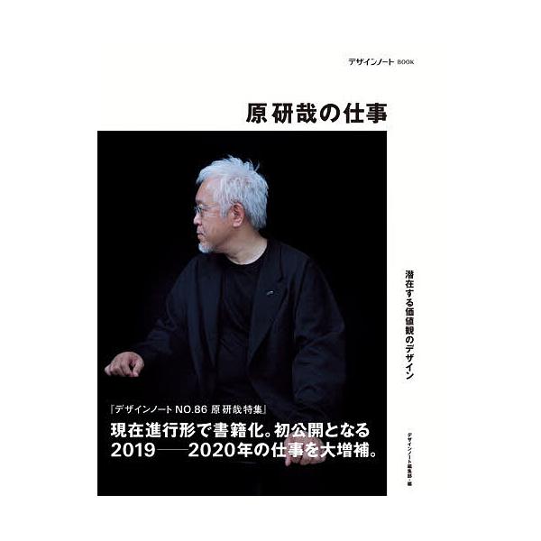 原研哉の仕事 デザインノートBOOK 潜在する価値観のデザイン/デザインノート編集部