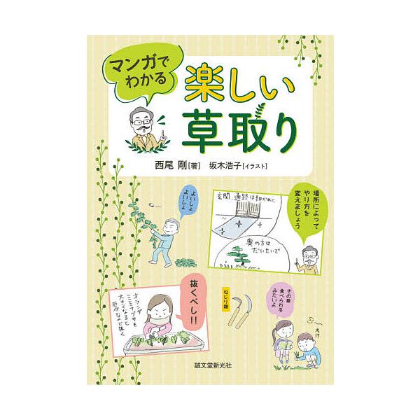マンガでわかる楽しい草取り/西尾剛/坂木浩子