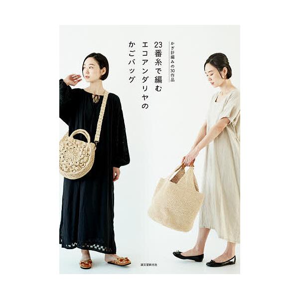 23番糸で編むエコアンダリヤのかごバッグ かぎ針編みの30作品/誠文堂新光社