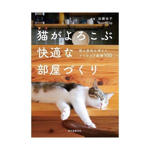 猫がよろこぶ快適な部屋づくり 猫の習性を考えたインテリア実例100/加藤由子/RoomClip