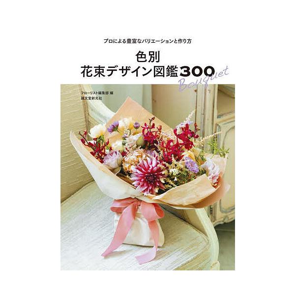 色別花束デザイン図鑑300 プロによる豊富なバリエーションと作り方/フローリスト編集部