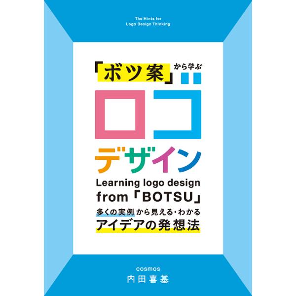 「ボツ案」から学ぶロゴデザイン 多くの実例から見える・わかるアイデアの発想法/内田喜基