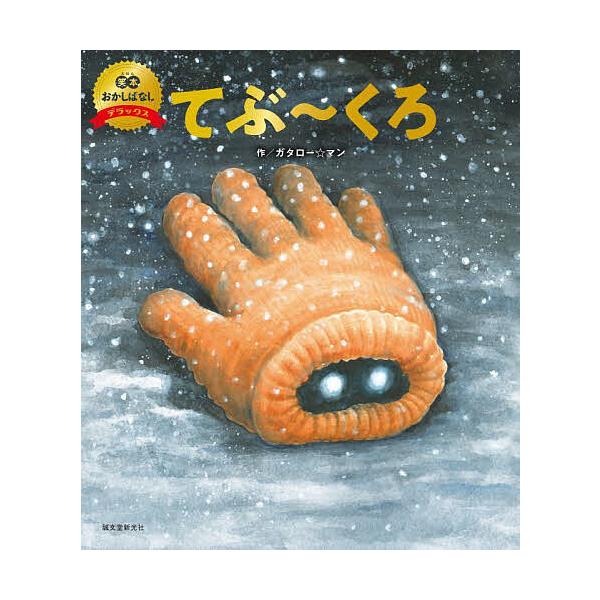 作:ガタロー☆マン出版社:誠文堂新光社発売日:2025年05月シリーズ名等:笑本おかしばなしデラックス ３キーワード:てぶ〜くろガタロー☆マン えほん 絵本 プレゼント ギフト 誕生日 子供 クリスマス 子ども こども てぶーくろえほんおか...
