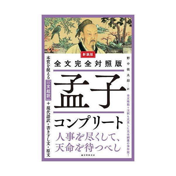 ※商品画像はイメージや仮デザインが含まれている場合があります。帯の有無など実際と異なる場合があります。著:孟子　訳:野中根太郎出版社:誠文堂新光社発売日:2026年02月05日キーワード:孟子コンプリート全文完全対照版本質を捉える「一文超訳...