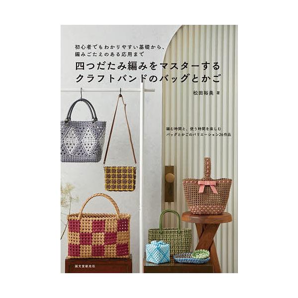 ※商品画像はイメージや仮デザインが含まれている場合があります。帯の有無など実際と異なる場合があります。著:松田裕美出版社:誠文堂新光社発売日:2025年11月キーワード:四つだたみ編みをマスターするクラフトバンドのバッグとかご初心者でもわか...