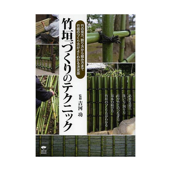 竹垣づくりのテクニック 竹の見方 割り方から組み方まで竹垣のつくり方がよくわかる決定版 吉河功 Bookfan Paypayモール店 通販 Paypayモール