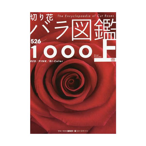 切り花バラ図鑑1000 上巻/フローリスト編集部