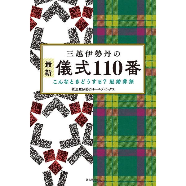 【条件付+10%相当】三越伊勢丹の最新儀式110番 こんなときどうする?冠婚葬祭/三越伊勢丹ホールディングス【条件はお店TOPで】