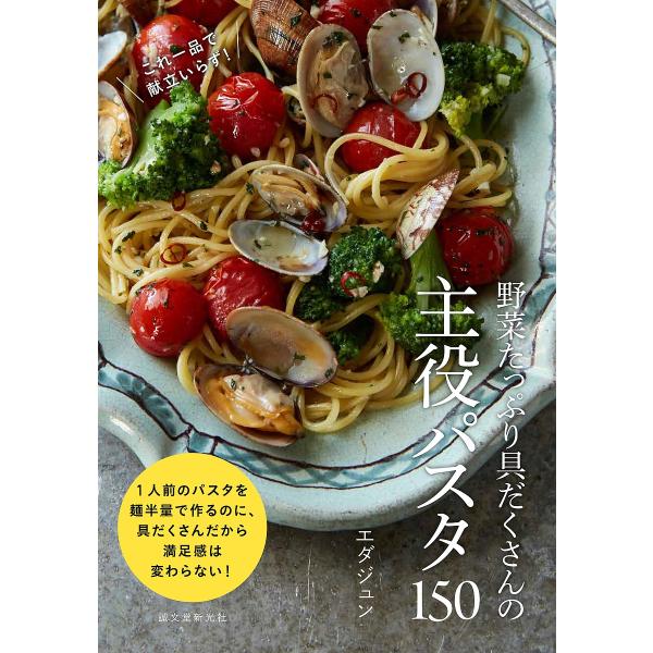 野菜たっぷり具だくさんの主役パスタ150 これ1品で献立いらず!/エダジュン/レシピ