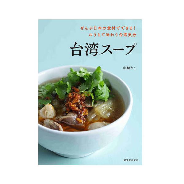 【条件付＋10％相当】台湾スープ　ぜんぶ日本の食材でできる！おうちで味わう台湾気分/山脇りこ/レシピ【条件はお店TOPで】