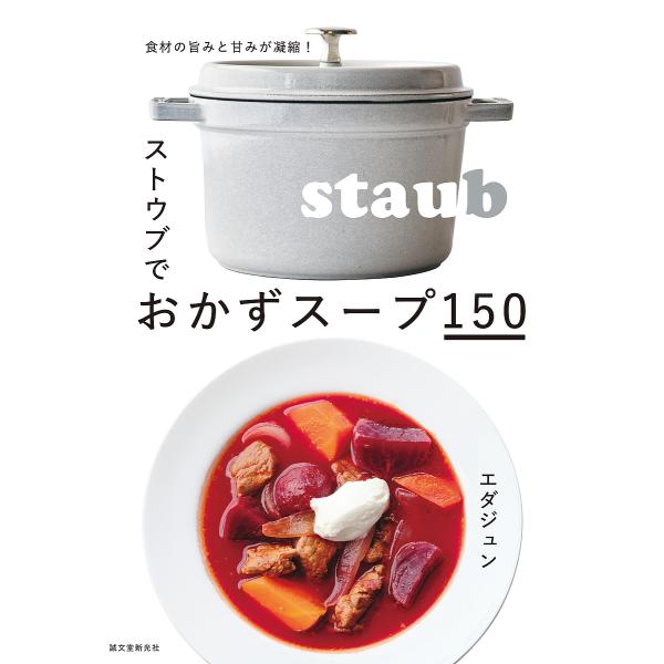 ストウブでおかずスープ150 食材の旨みと甘みが凝縮!/エダジュン/レシピ