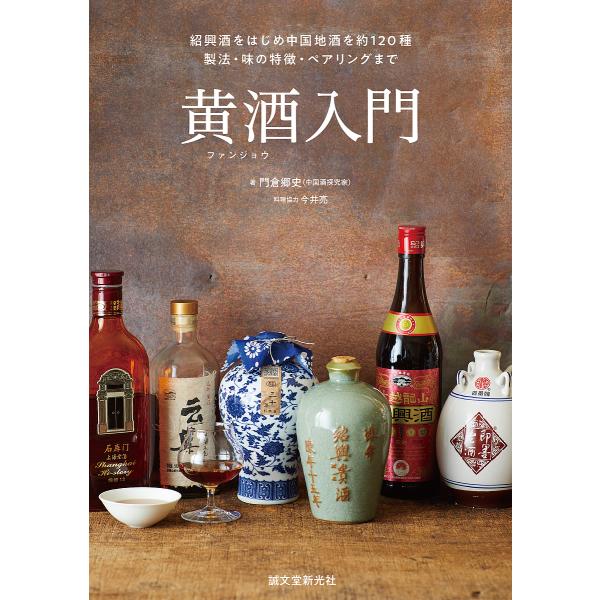 黄酒入門 紹興酒をはじめ中国地酒を約120種 製法・味の特徴・ペアリングまで/門倉郷史/今井亮