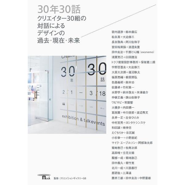 30年30話 クリエイター30組の対話によるデザインの過去・現在・未来/クリエイションギャラリーG８