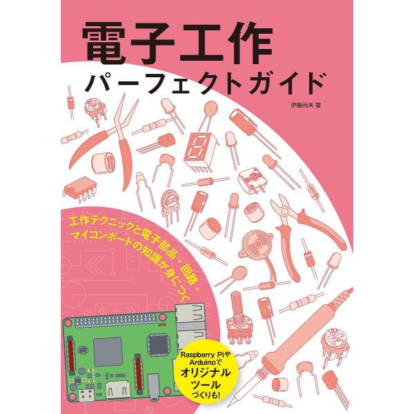※商品画像はイメージや仮デザインが含まれている場合があります。帯の有無など実際と異なる場合があります。著:伊藤尚未出版社:誠文堂新光社発売日:2018年01月キーワード:電子工作パーフェクトガイド工作テクニックと電子部品・回路・マイコンボー...