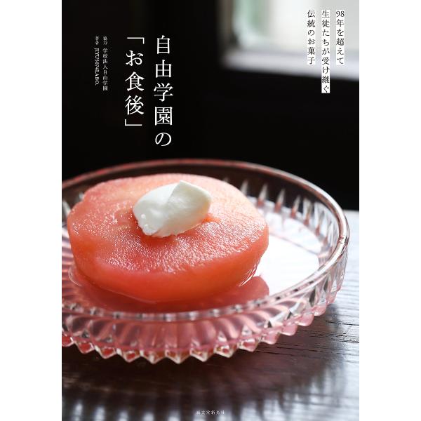 自由学園の「お食後」 98年を超えて生徒たちが受け継ぐ伝統のお菓子/JIYU５０７４LABO．/レシピ