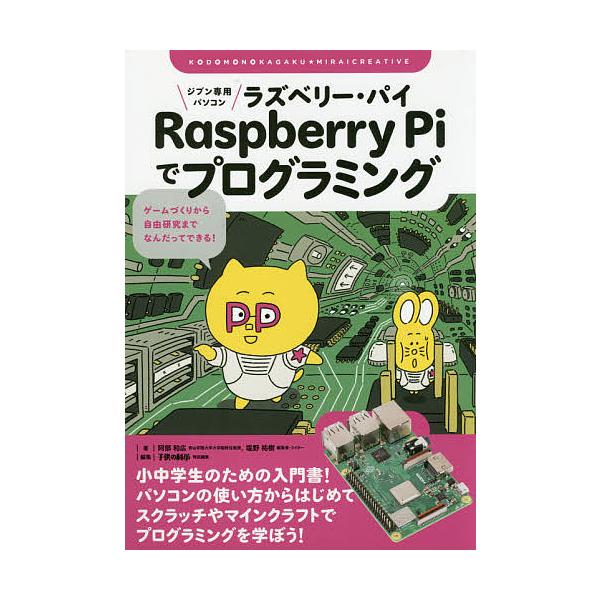 ジブン専用パソコンRaspberry Piでプログラミング ゲームづくりから自由研究までなんだってできる!/阿部和広/塩野祐樹/子供の科学