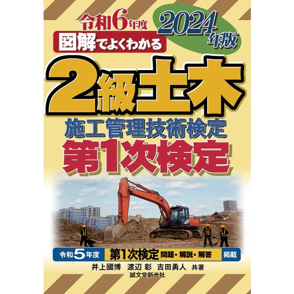 共著:井上國博　共著:渡辺彰　共著:吉田勇人出版社:誠文堂新光社発売日:2024年02月キーワード:２級土木施工管理技術検定第１次検定図解でよくわかる２０２４年版井上國博渡辺彰吉田勇人 にきゆうどぼくせこうかんりぎじゆつけんていだいいち ニ...