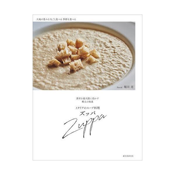 ※商品画像はイメージや仮デザインが含まれている場合があります。帯の有無など実際と異なる場合があります。著:堀川亮出版社:誠文堂新光社発売日:2025年11月キーワード:イタリアのスープ料理ズッパ素材を最大限に活かす郷土の知恵堀川亮 いたりあ...