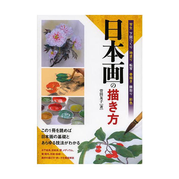 日本画の描き方 写生 下図づくり 地塗り 転写 骨描き 隈取り 彩色 この１冊を読めば日本画の基礎とあらゆる技法がわかる 菅田友子 Buyee Servis Zakupok Tretim Licom Buyee Pokupajte Iz Yaponii