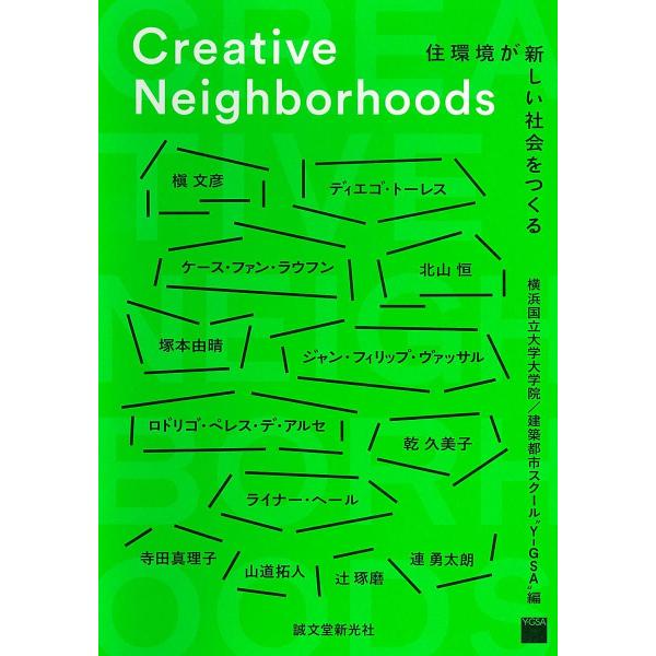 Creative Neighborhoods 住環境が新しい社会をつくる/横浜国立大学大学院建築都市スクール“Y−GSA”/槇文彦