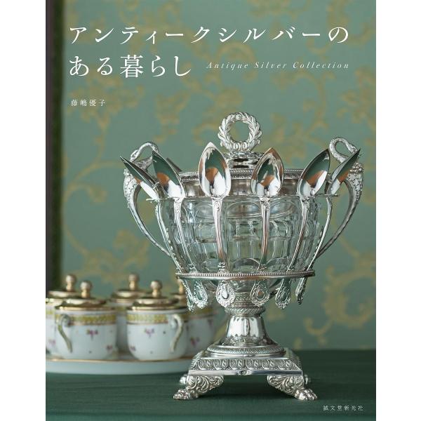 アンティークシルバーのある暮らし Antique Silver Collection/藤嶋優子