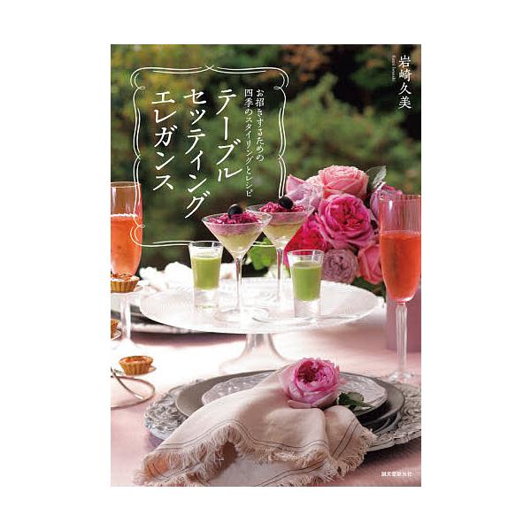※商品画像はイメージや仮デザインが含まれている場合があります。帯の有無など実際と異なる場合があります。著:岩崎久美出版社:誠文堂新光社発売日:2021年03月キーワード:テーブルセッティングエレガンスお招きするための四季のスタイリングとレシ...
