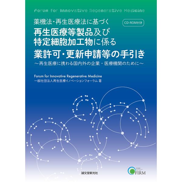 著:再生医療イノベーションフォーラム出版社:誠文堂新光社発売日:2019年08月キーワード:薬機法・再生医療法に基づく再生医療等製品及び特定細胞加工物に係る業許可・更新申請等の手引き再生医療に携わる国内外の企業・医療機関のために再生医療イノ...