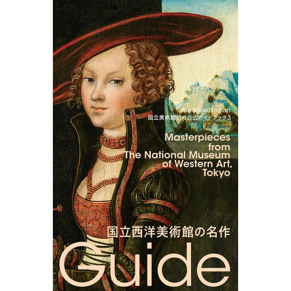 国立西洋美術館の名作