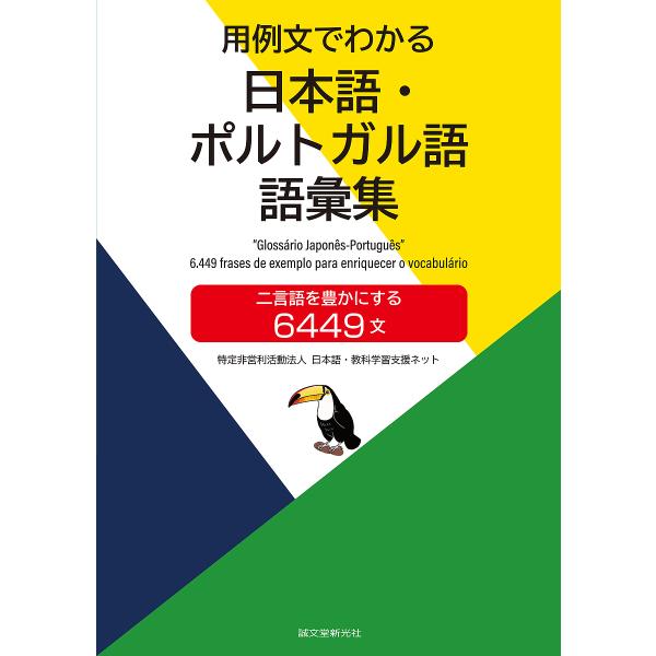 用例文でわかる日本語・ポルトガル語語彙集 二言語を豊かにする6449文/日本語・教科学習支援ネット