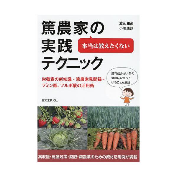 本当は教えたくない篤農家の実践テクニック 栄養素の新知識・篤農家見聞録・フミン酸、フルボ酸の活用術/渡辺和彦/小嶋康詞