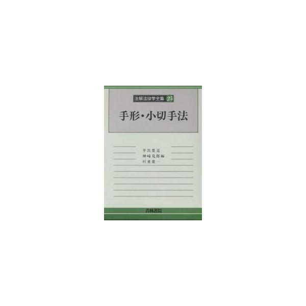 注解法律学全集 25/平出慶道