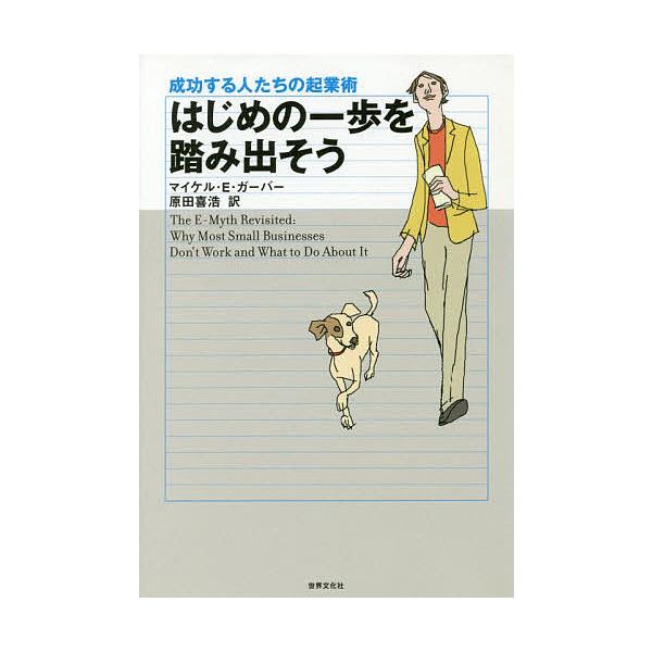 はじめの一歩を踏み出そう 成功する人たちの起業術/マイケルE．ガーバー/原田喜浩