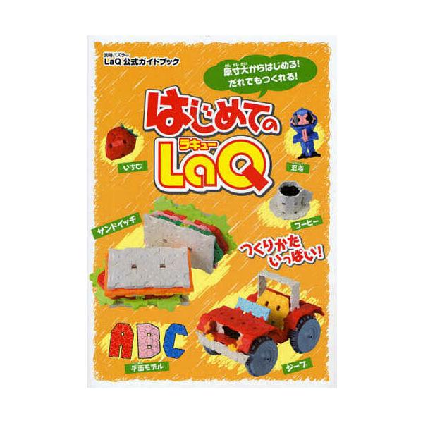 はじめてのLaQ