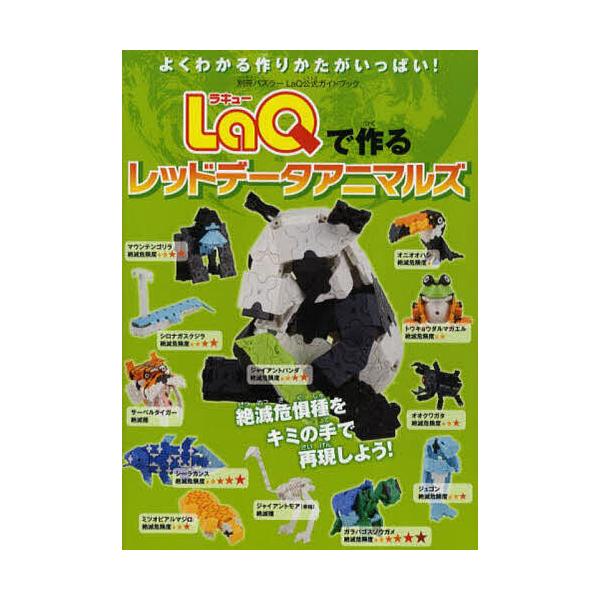 ※商品画像はイメージや仮デザインが含まれている場合があります。帯の有無など実際と異なる場合があります。出版社:世界文化社発売日:2011年07月シリーズ名等:別冊パズラー LaQ公式ガイドブックキーワード:LaQで作るレッドデータアニマルズ...