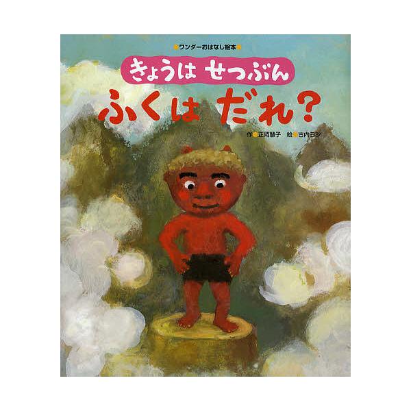 作:正岡慧子　絵:古内ヨシ出版社:世界文化社発売日:2011年12月シリーズ名等:ワンダーおはなし絵本キーワード:きょうはせつぶんふくはだれ？正岡慧子古内ヨシ えほん 絵本 プレゼント ギフト 誕生日 子供 クリスマス 子ども こども きよ...