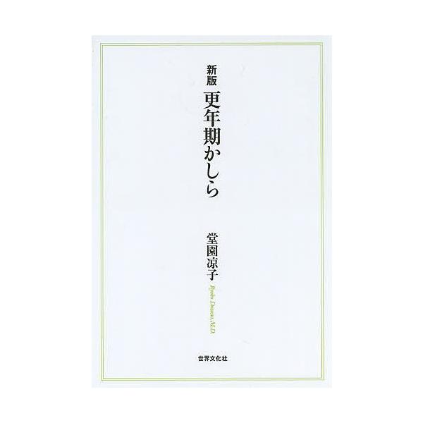 著:堂園凉子出版社:世界文化社発売日:2013年12月キーワード:更年期かしら堂園凉子 こうねんきかしら コウネンキカシラ どうぞの りようこ ドウゾノ リヨウコ