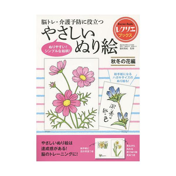 脳トレ・介護予防に役立つやさしいぬり絵 秋冬の花編/篠原菊紀