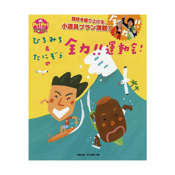 【条件付＋10％相当】ひろみち＆たにぞうの全力！！運動会！　競技を盛り上げる、小道具プラン満載！/佐藤弘道/谷口國博【条件はお店TOPで】