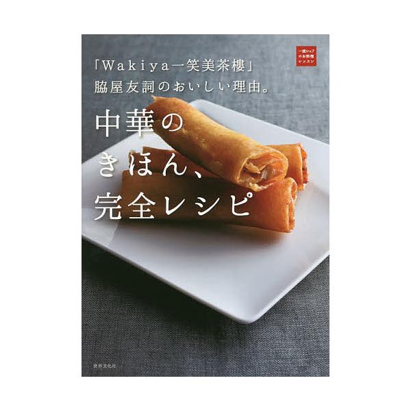 中華のきほん、完全レシピ 「Wakiya一笑美茶樓」脇屋友詞のおいしい理由。/脇屋友詞/レシピ