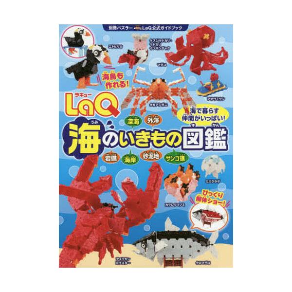 ※商品画像はイメージや仮デザインが含まれている場合があります。帯の有無など実際と異なる場合があります。出版社:世界文化社発売日:2017年07月シリーズ名等:別冊パズラー LaQ公式ガイドブックキーワード:LaQ海のいきもの図鑑 プレゼント...