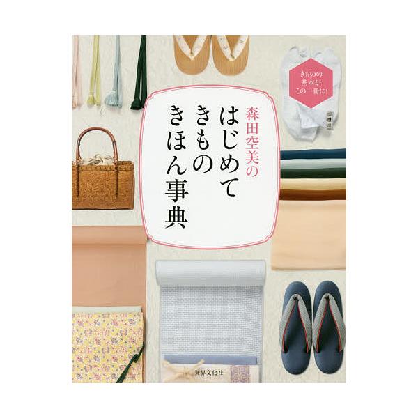 森田空美のはじめてきものきほん事典 きものの基本がこの一冊に!/森田空美