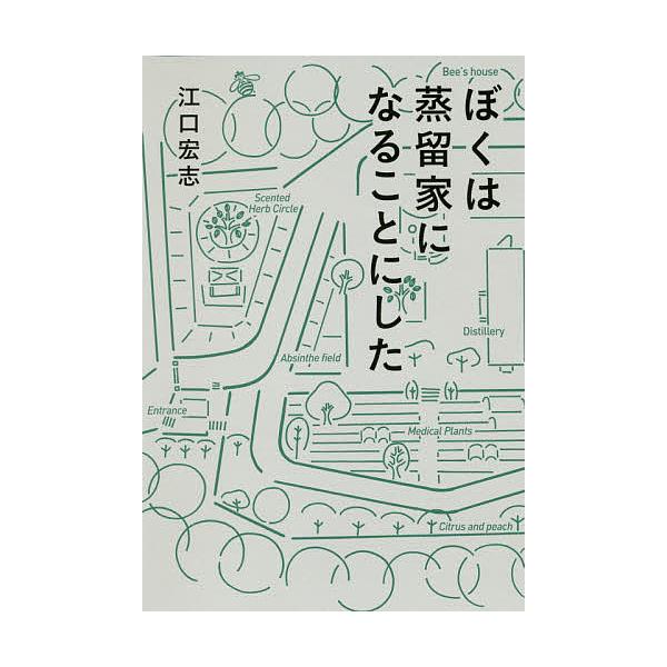 ぼくは蒸留家になることにした/江口宏志