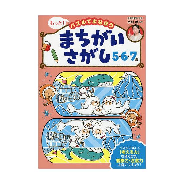 ※商品画像はイメージや仮デザインが含まれている場合があります。帯の有無など実際と異なる場合があります。監修:市川希出版社:世界文化社発売日:2018年04月キーワード:もっと！パズルでまなぼうまちがいさがし５・６・７歳市川希 もつとぱずるで...